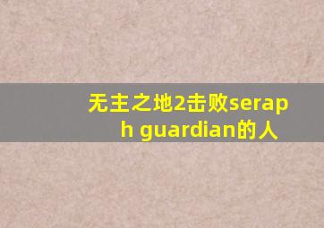 无主之地2击败seraph guardian的人